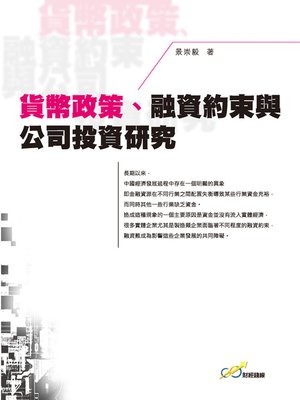 cover image of 貨幣政策、融資約束與公司投資研究